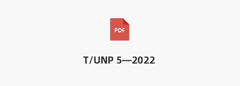 T/UNP 5—2022